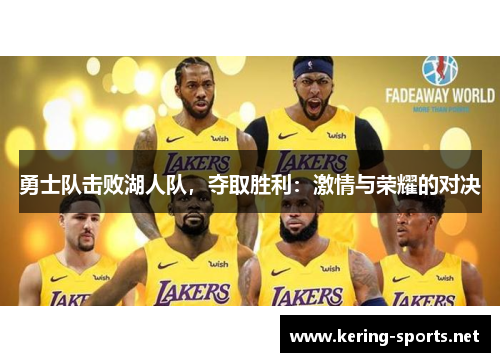 勇士队击败湖人队，夺取胜利：激情与荣耀的对决