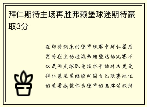拜仁期待主场再胜弗赖堡球迷期待豪取3分