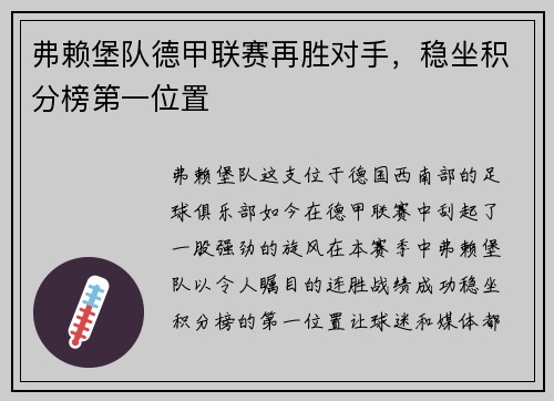 弗赖堡队德甲联赛再胜对手，稳坐积分榜第一位置