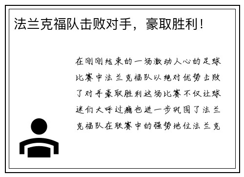 法兰克福队击败对手，豪取胜利！