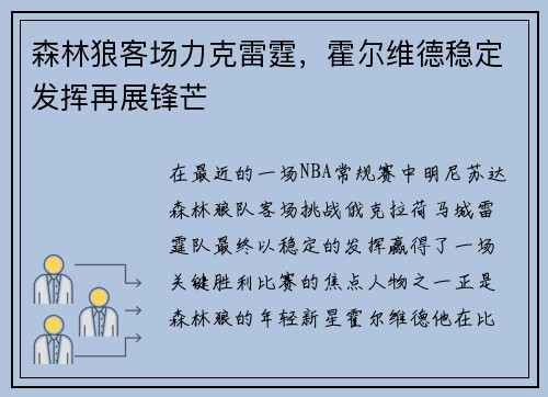 森林狼客场力克雷霆，霍尔维德稳定发挥再展锋芒