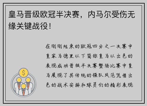 皇马晋级欧冠半决赛，内马尔受伤无缘关键战役！