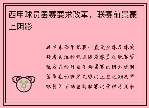 西甲球员罢赛要求改革，联赛前景蒙上阴影