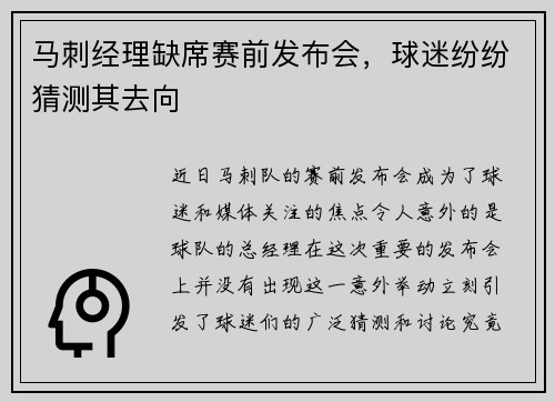 马刺经理缺席赛前发布会，球迷纷纷猜测其去向