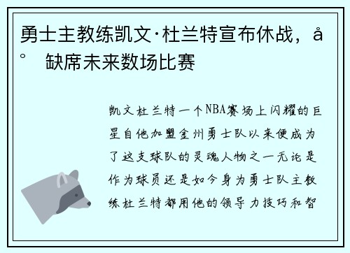 勇士主教练凯文·杜兰特宣布休战，将缺席未来数场比赛