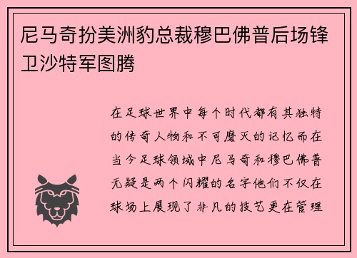 尼马奇扮美洲豹总裁穆巴佛普后场锋卫沙特军图腾
