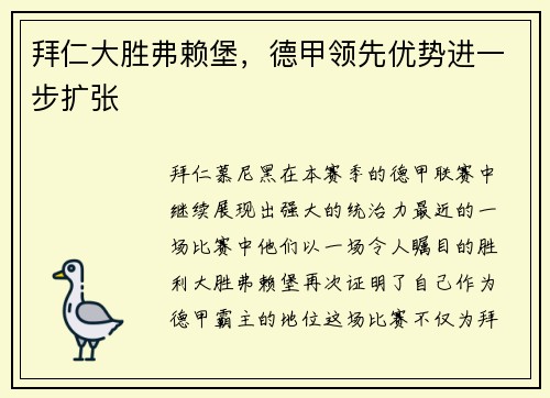 拜仁大胜弗赖堡，德甲领先优势进一步扩张