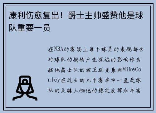康利伤愈复出！爵士主帅盛赞他是球队重要一员