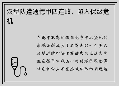 汉堡队遭遇德甲四连败，陷入保级危机