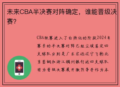 未来CBA半决赛对阵确定，谁能晋级决赛？