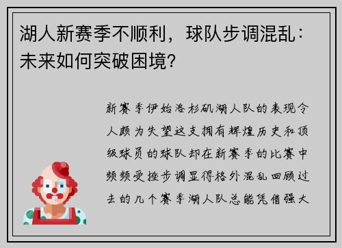 湖人新赛季不顺利，球队步调混乱：未来如何突破困境？