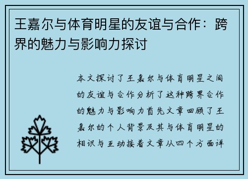 王嘉尔与体育明星的友谊与合作：跨界的魅力与影响力探讨