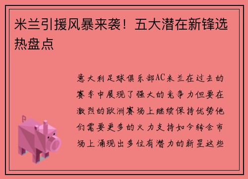 米兰引援风暴来袭！五大潜在新锋选热盘点