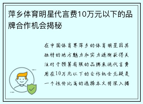萍乡体育明星代言费10万元以下的品牌合作机会揭秘