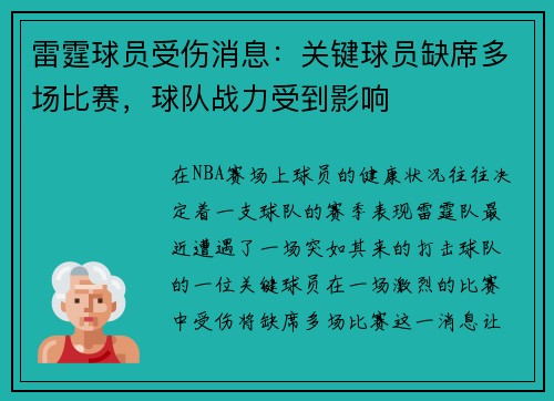雷霆球员受伤消息：关键球员缺席多场比赛，球队战力受到影响