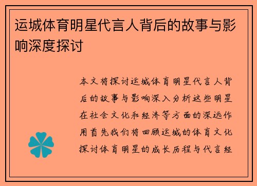 运城体育明星代言人背后的故事与影响深度探讨