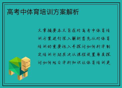 高考中体育培训方案解析