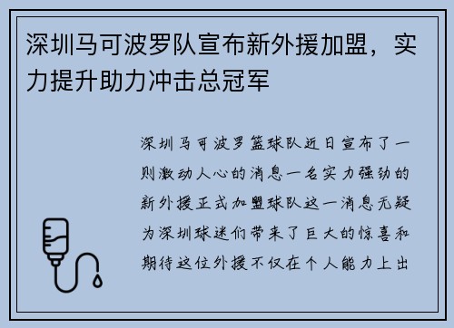 深圳马可波罗队宣布新外援加盟，实力提升助力冲击总冠军