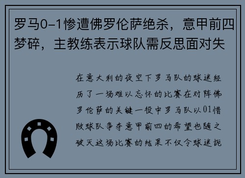罗马0-1惨遭佛罗伦萨绝杀，意甲前四梦碎，主教练表示球队需反思面对失败