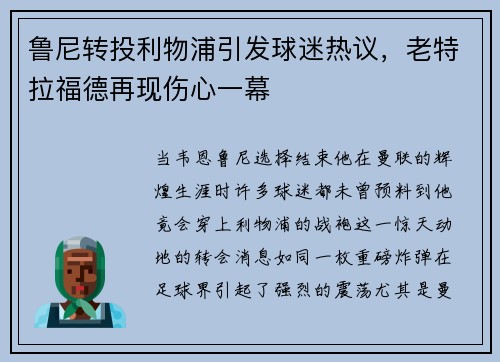 鲁尼转投利物浦引发球迷热议，老特拉福德再现伤心一幕