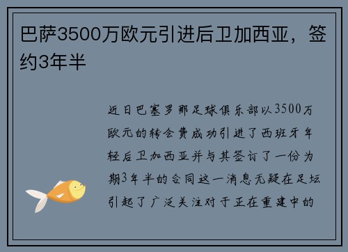 巴萨3500万欧元引进后卫加西亚，签约3年半