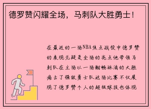 德罗赞闪耀全场，马刺队大胜勇士！