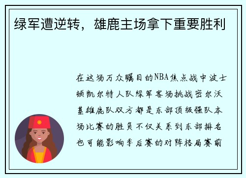 绿军遭逆转，雄鹿主场拿下重要胜利