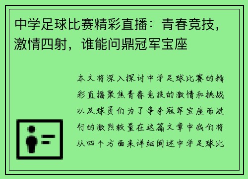 中学足球比赛精彩直播：青春竞技，激情四射，谁能问鼎冠军宝座