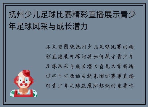 抚州少儿足球比赛精彩直播展示青少年足球风采与成长潜力