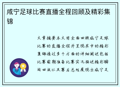咸宁足球比赛直播全程回顾及精彩集锦