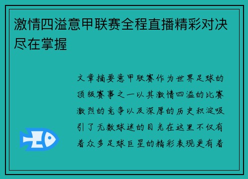 激情四溢意甲联赛全程直播精彩对决尽在掌握