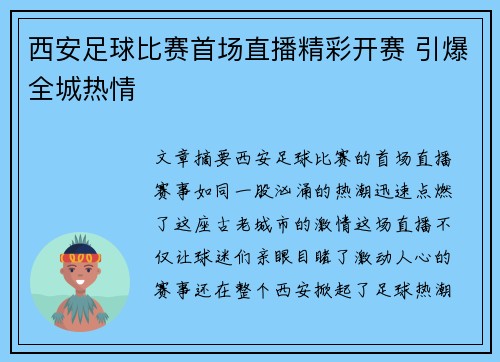 西安足球比赛首场直播精彩开赛 引爆全城热情